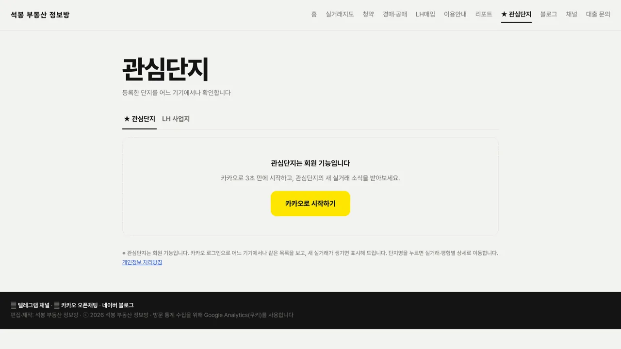 관심단지 화면. 관심단지 탭과 LH 사업지 탭이 나란히 있는 모습