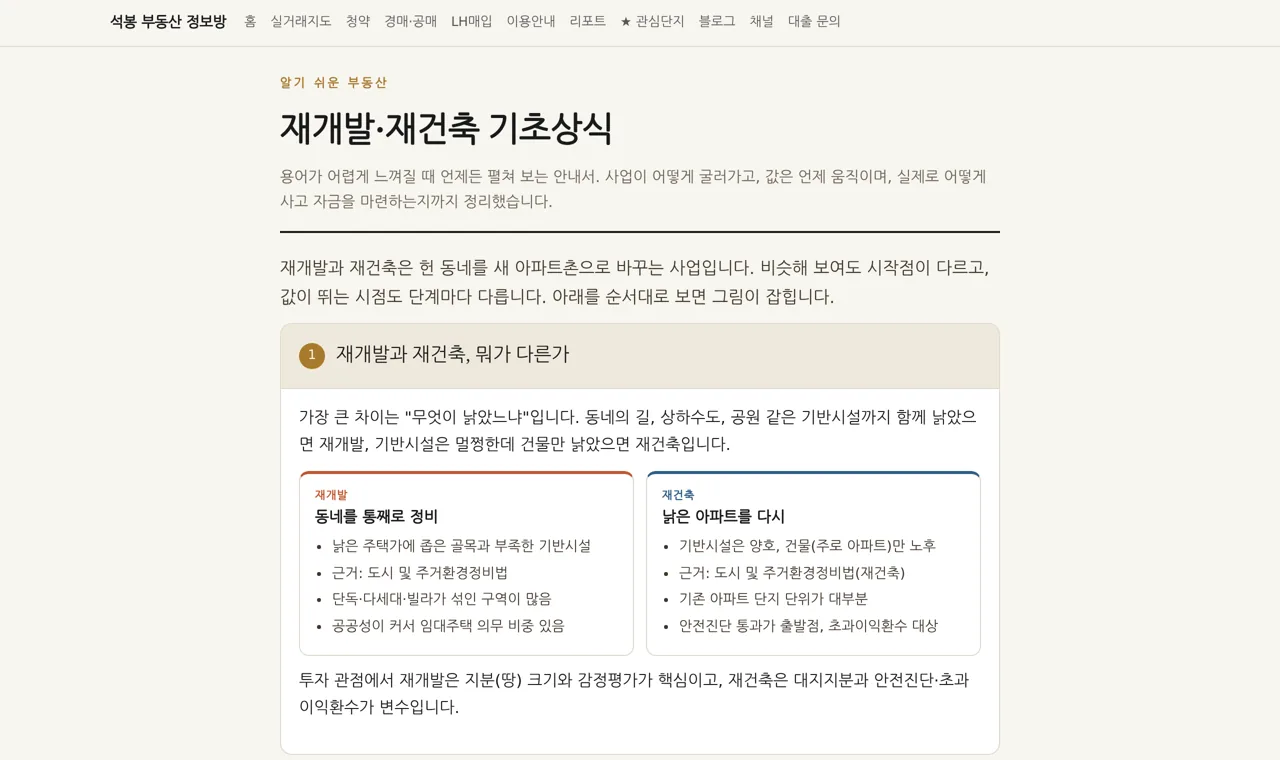 재개발·재건축 기초상식 페이지. 사업 흐름과 용어 설명이 정리된 모습